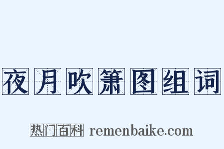夜月吹箫图组词是什么意思的图片